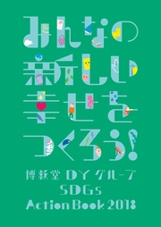 博報堂DYホールディングス みんなの新しい幸せをつくろう!博報堂DYグループ　SDGs Action Book