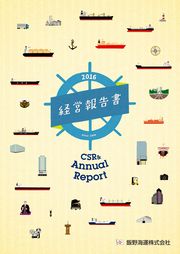 飯野海運 経営報告書2016(英語版)