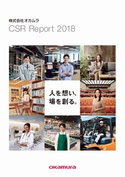 オカムラ(旧:岡村製作所) CSR Report2018