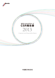 中国電力 2013エネルギアグループCSR報告書