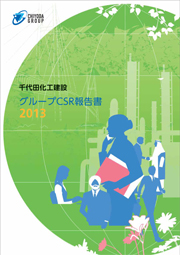 千代田化工建設グループCSR報告書2013