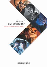 宇部興産 UBEグループ CSR報告書2017