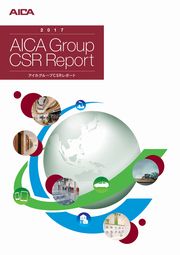 アイカグループ CSRレポート2017