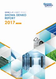 昭和電工 昭和電工レポート2017　ダイジェスト