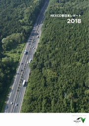 東日本高速道路(NEXCO東日本) 　NEXCO東日本レポート2018
