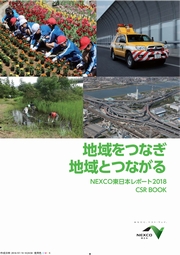 東日本高速道路(NEXCO東日本) 　CSR BOOK