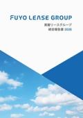 芙蓉総合リース 統合報告書2026
