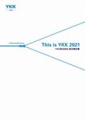 YKK 統合報告書「This is YKK 2021」