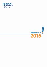 昭和電工 昭和電工レポート2016