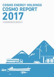 コスモエネルギーホールディングス　コスモレポート2017