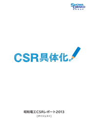 昭和電工 CSRレポート2013 [ダイジェスト]