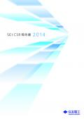 住友電気工業 CSR報告書2014