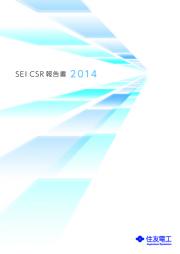 住友電気工業 CSR報告書2014