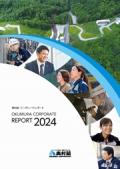 奥村組 コーポレートレポート2024