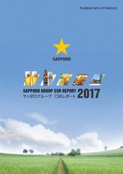 サッポログループ　CSRレポート2017