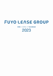 芙蓉総合リース 統合報告書2023