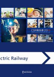 京阪電気鉄道 CSR報告書2015