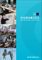 東京メトロ 安全報告書2026