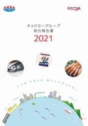極洋　キョクヨーグループ統合報告書2021