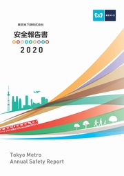東京メトロ 安全報告書2020