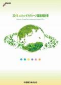 中国電力 2015エネルギアグループ環境報告書