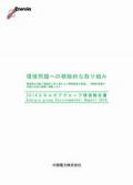 中国電力 2014エネルギアグループ環境報告書