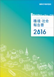 東邦ガス 環境・社会報告書2016