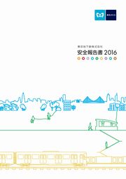 東京メトロ 安全報告書2016