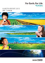 クボタ　KUBOTA REPORT 2013-事業・CSR報告書(中国語版)