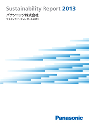 パナソニック サスティナビリティレポート 2013