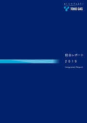 東邦ガス 統合レポート2019