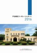 戸田建設　コーポレートレポート2016