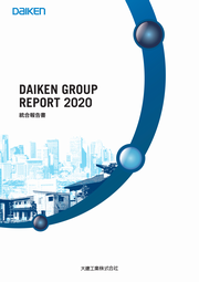 大建工業 DAIKENグループレポート2020