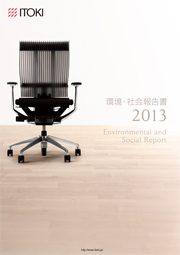 イトーキ 環境・社会報告書2013