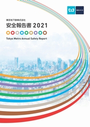 東京メトロ 安全報告書2021