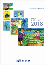 熊谷組グループ コーポレートレポート2018