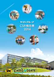 ヤマトグループ CSR報告書2014