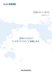 旭化成 CSRレポート2013