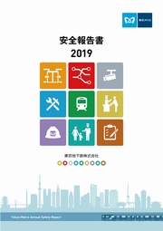 東京メトロ 安全報告書2019