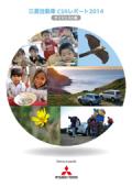 三菱自動車工業 CSRレポート2014