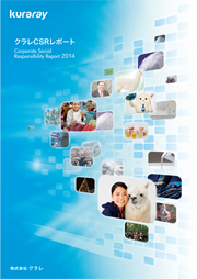 クラレ CSRレポート2014