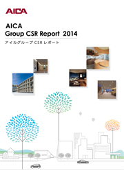 アイカグループ社会環境報告書2014