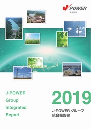 電源開発(J-POWER) J-POWERグループ 統合報告書2019