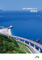 東日本高速道路 　NEXCO東日本レポート2022