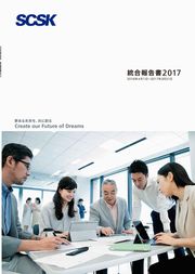 SCSK　統合報告書2017