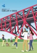 阪神高速グループ　CSRレポート2022