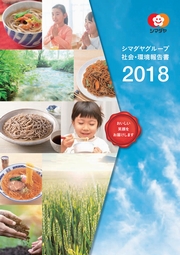 シマダヤグループ 社会・環境報告書2018