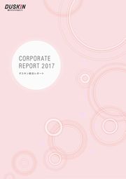 ダスキン 統合レポート2017