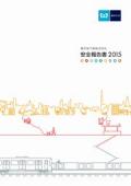 東京メトロ 安全報告書2015