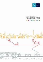 東京メトロ 安全報告書2015